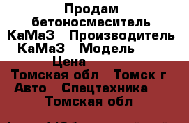 Продам бетоносмеситель КаМаЗ › Производитель ­ КаМаЗ › Модель ­ 53 229 › Цена ­ 850 000 - Томская обл., Томск г. Авто » Спецтехника   . Томская обл.